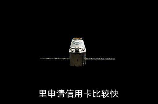 里申请信用卡比较快