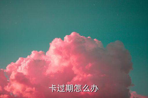 卡过期怎么办
