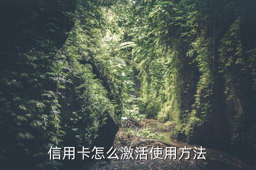 信用卡怎么激活使用方法