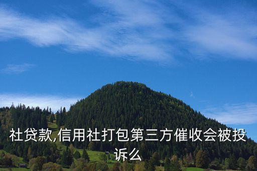社贷款,信用社打包第三方催收会被投诉么