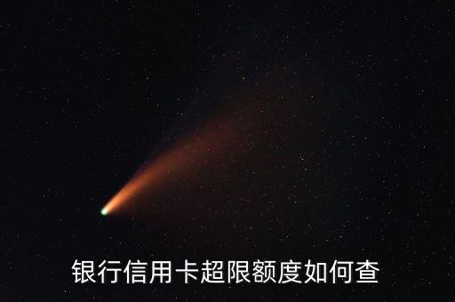 银行信用卡超限额度如何查