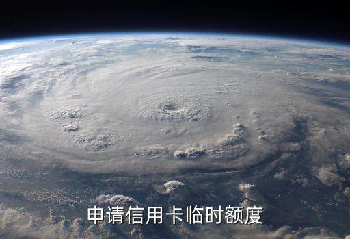 销售申请信用卡额度,信用卡额度是基于什么?