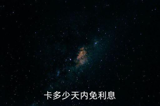 信用卡多久全额还款是免息,信用卡还款需要多少天?