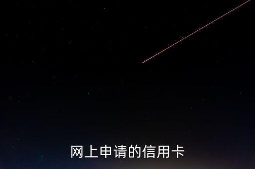 网上申请的信用卡
