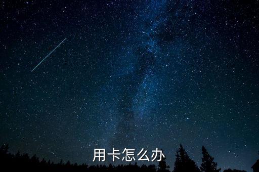 用卡怎么办