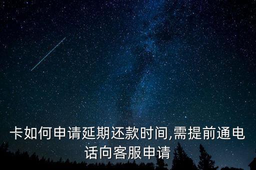 卡如何申请延期还款时间,需提前通电话向客服申请