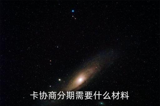 信用卡申请分期提交资料,如何取消信用卡分期还款申请?