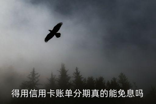 得用信用卡账单分期真的能免息吗