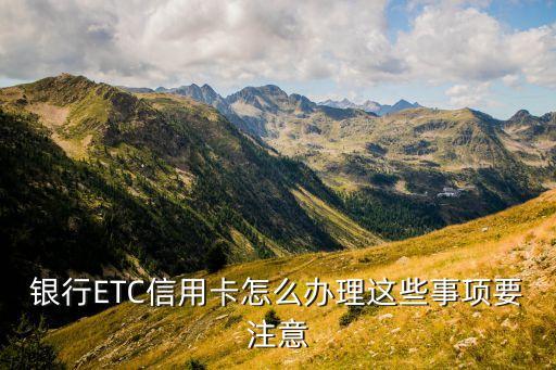 银行信用卡ETC业务,哪家银行信用卡ETC最划算?