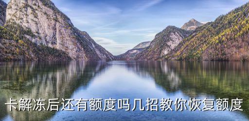 卡解冻后还有额度吗几招教你恢复额度