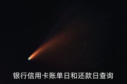 银行信用卡账单日和还款日查询