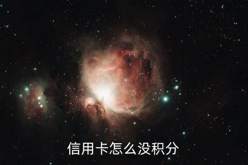 信用卡怎么没积分