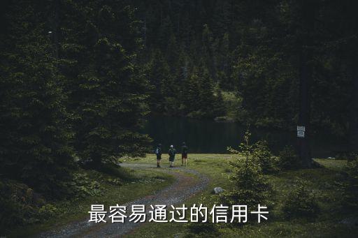 容易过的小银行信用卡,广州银行的信用卡好办吗?