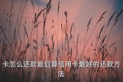 好卡 信用卡还款,信用卡还款错了怎么办?