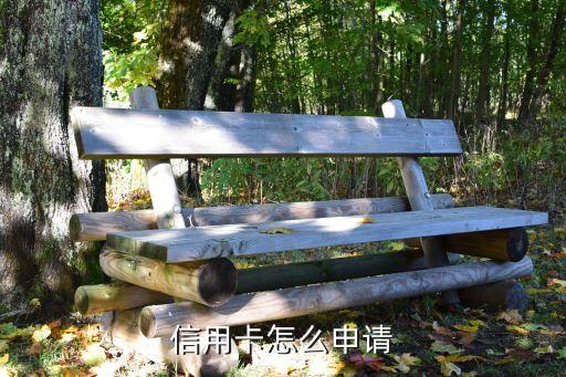 信用卡怎么申请