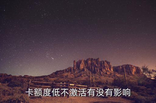 卡额度低不激活有没有影响
