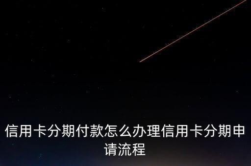 信用卡分期银行设置在哪里,银行信用卡分期还款怎么算?