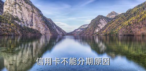 信用卡不能分期原因