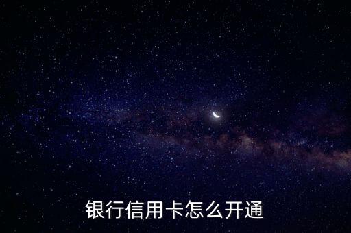 银行信用卡怎么开通