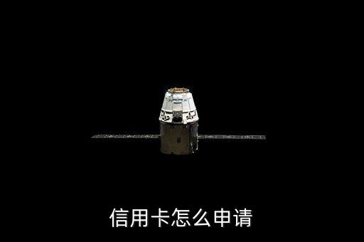 信用卡怎么申请