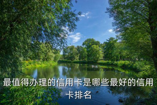 最值得办理的信用卡是哪些最好的信用卡排名