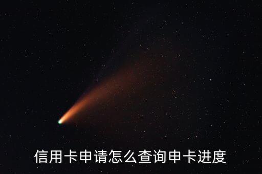 信用卡申请怎么查询申卡进度