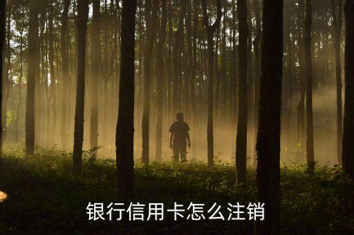 银行信用卡怎么注销