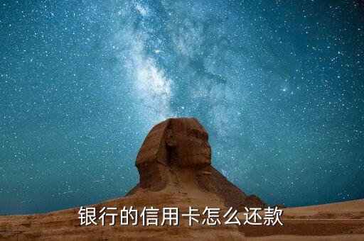 银行的信用卡怎么还款