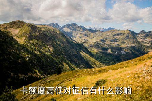 卡额度高低对征信有什么影响