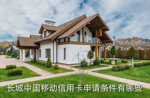 长城中国移动信用卡申请条件有哪些