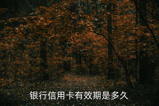 银行信用卡有效期是多久