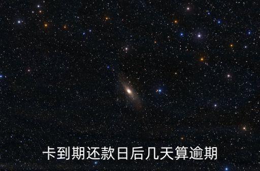 卡到期还款日后几天算逾期