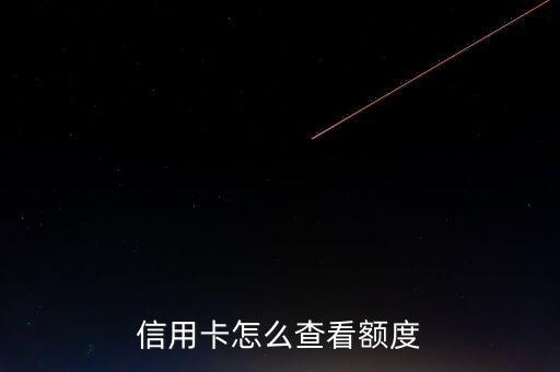 信用卡怎么查看额度