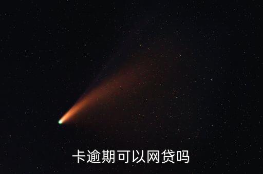 卡逾期可以网贷吗