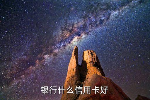 银行什么信用卡好