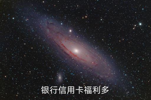 银行信用卡福利多