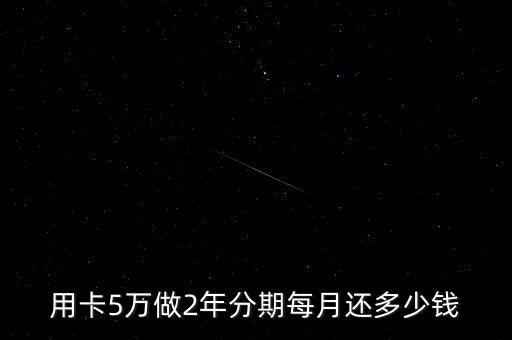用卡5万做2年分期每月还多少钱