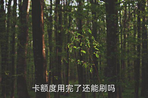卡额度用完了还能刷吗
