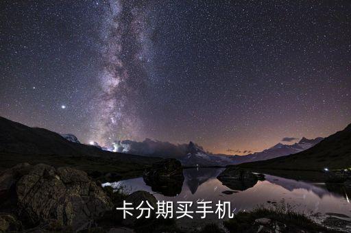 卡分期买手机