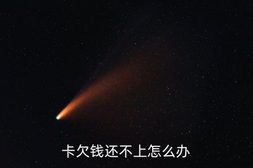 卡欠钱还不上怎么办