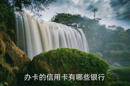 当前银行信用卡有哪些,哪些银行信用卡比较好?