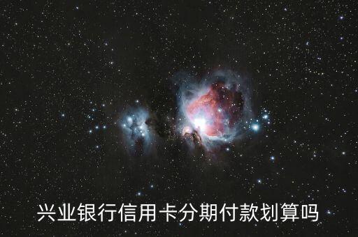 兴业银行信用卡分期付款划算吗