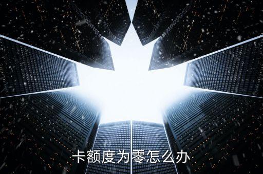 卡额度为零怎么办