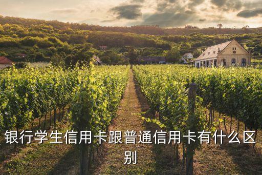 银行学生信用卡跟普通信用卡有什么区别