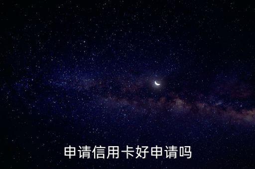 申请信用卡好申请吗