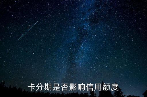 卡分期是否影响信用额度