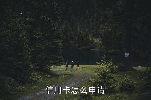 信用卡怎么申请