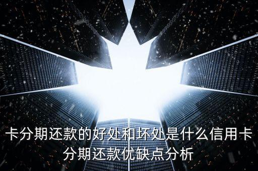 信用卡分期付款优势,在JD.COM可以用信用卡支付吗?