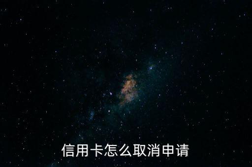 信用卡怎么取消申请
