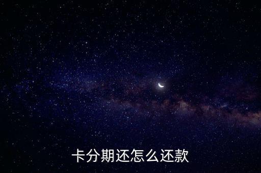 信用卡分期免息是怎么还款的,分期付款免费信用卡